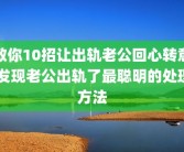 教你10招让出轨老公回心转意 发现老公出轨了最聪明的处理方法