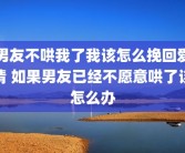 男友不哄我了我该怎么挽回爱情 如果男友已经不愿意哄了该怎么办