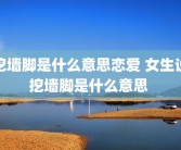 挖墙脚是什么意思恋爱 女生说挖墙脚是什么意思 