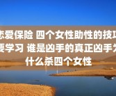 恋爱保险 四个女性助性的技巧要学习 谁是凶手的真正凶手为什么杀四个女性