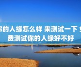 你的人缘怎么样 来测试一下 免费测试你的人缘好不好