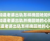 知道老婆出轨怎样挽回她如何知道老婆出轨并挽回她的心知道老婆出轨怎样挽回她的心