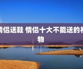 情侣送鞋 情侣十大不能送的礼物 