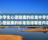 中学生心理健康的标准中学生心理健康的标准包括哪些内容