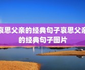 哀思父亲的经典句子哀思父亲的经典句子图片