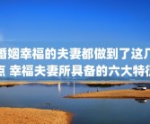 婚姻幸福的夫妻都做到了这几点 幸福夫妻所具备的六大特征