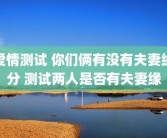 爱情测试 你们俩有没有夫妻缘分 测试两人是否有夫妻缘