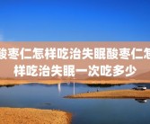酸枣仁怎样吃治失眠酸枣仁怎样吃治失眠一次吃多少