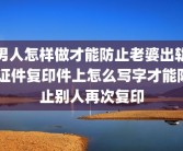 男人怎样做才能防止老婆出轨 证件复印件上怎么写字才能防止别人再次复印