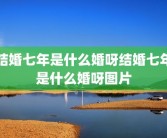 结婚七年是什么婚呀结婚七年是什么婚呀图片