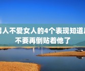 男人不爱女人的4个表现知道后不要再倒贴着他了