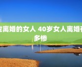 找离婚的女人 40岁女人离婚有多惨 