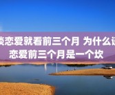 谈恋爱就看前三个月 为什么谈恋爱前三个月是一个坎 
