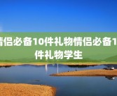 情侣必备10件礼物情侣必备10件礼物学生