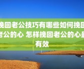 挽回老公技巧有哪些如何挽回老公的心 怎样挽回老公的心最有效