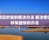 情侣吵架的解决办法 解决情侣吵架最快的办法