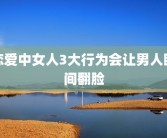 恋爱中女人3大行为会让男人瞬间翻脸