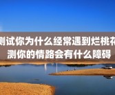 测试你为什么经常遇到烂桃花 测你的情路会有什么障碍