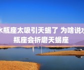 水瓶座太吸引天蝎了 为啥说水瓶座会折磨天蝎座 