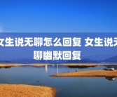 女生说无聊怎么回复 女生说无聊幽默回复 