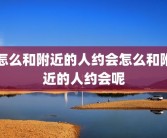 怎么和附近的人约会怎么和附近的人约会呢