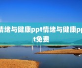 情绪与健康ppt情绪与健康ppt免费