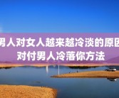 男人对女人越来越冷淡的原因 对付男人冷落你方法