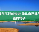 脾气不好的说说 承认自己脾气差的句子 