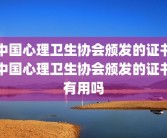 中国心理卫生协会颁发的证书中国心理卫生协会颁发的证书有用吗