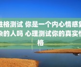 性格测试 你是一个内心情感复杂的人吗 心理测试你的真实性格