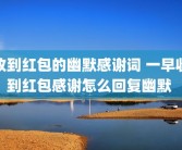 收到红包的幽默感谢词 一早收到红包感谢怎么回复幽默 