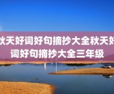 秋天好词好句摘抄大全秋天好词好句摘抄大全三年级
