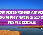 挽回男友如何发短信给前男友发信息的4个小技巧 怎么巧妙的给前男友发消息