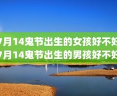 7月14鬼节出生的女孩好不好7月14鬼节出生的男孩好不好