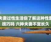 夫妻过性生活你了解这种性爱技巧吗 六种夫妻不宜长久