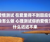 爱情测试 在爱里得不到回应你会怎么做 心理测试你的爱情为什么迟迟不来