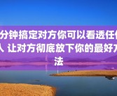 5分钟搞定对方你可以看透任何人 让对方彻底放下你的最好方法