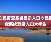 心理普查系统登录入口心理普查系统登录入口大学生