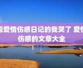 看爱情伤感日记的我哭了 爱情伤感的文章大全