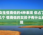 女生情商低的4种表现 你占了几个 情商低的女孩子有什么表现