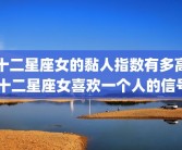 十二星座女的黏人指数有多高 十二星座女喜欢一个人的信号