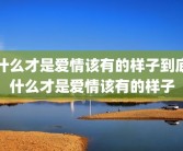 什么才是爱情该有的样子到底什么才是爱情该有的样子