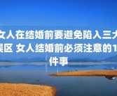 女人在结婚前要避免陷入三大误区 女人结婚前必须注意的10件事
