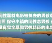 同性题材电影被抹去的男孩曝剧照 保守小镇的同性恋男孩 有没有完全暴露男性特征的电影