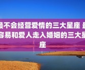 最不会经营爱情的三大星座 最容易和爱人走入婚姻的三大星座