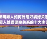 聪明男人如何处理好婆媳关系 男人处理婆媳关系的十大忠告