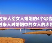 过来人给女人婚姻的4个忠告 过来人对婚姻中的女人的忠告
