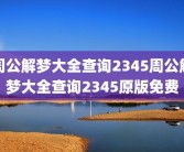 周公解梦大全查询2345周公解梦大全查询2345原版免费