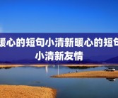 暖心的短句小清新暖心的短句小清新友情