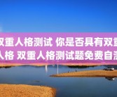 双重人格测试 你是否具有双重人格 双重人格测试题免费自测